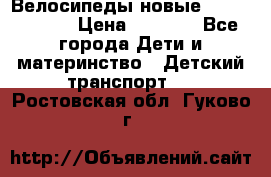 Велосипеды новые Lambordgini  › Цена ­ 1 000 - Все города Дети и материнство » Детский транспорт   . Ростовская обл.,Гуково г.